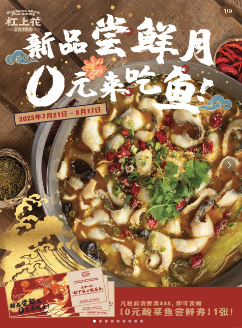 0元来吃酸菜鱼！堂食$88就送！杠上花爆多新品上市！