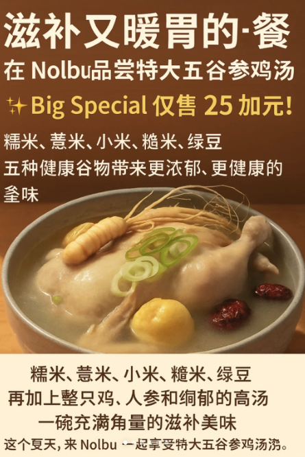 夏季进补！Nolbu特大五谷参鸡汤只要$25!
