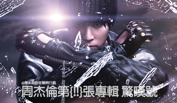 周杰伦《惊叹号》难续写销售神话