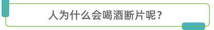 总喝酒喝“断片”，对身体有坏处吗？看了解释，心里凉半截