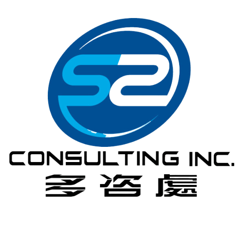 多咨处 S2 Consulting 多伦多留学移民